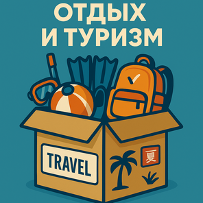 Отдых и туризм