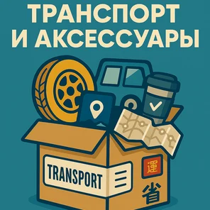 Транспорт и аксессуары