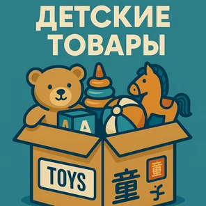 Детские товары
