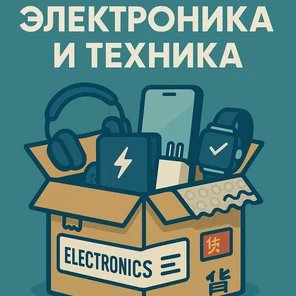 Электроника и техника