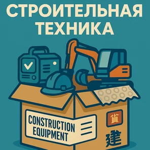 Строительная техника