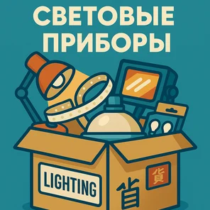 Световые приборы