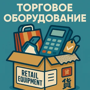 Торговое оборудование