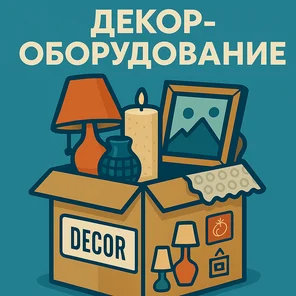 Декор-оборудование