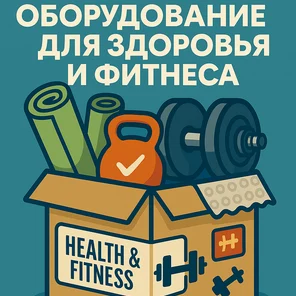 Оборудование для здоровья и фитнеса