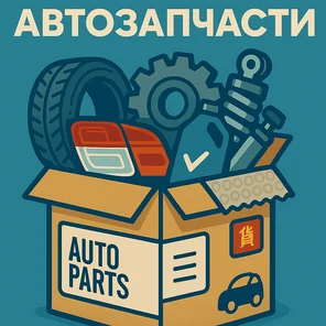 Автозапчасти
