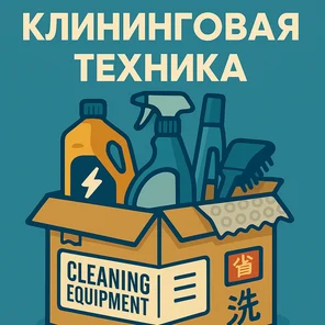 Клининговая техника